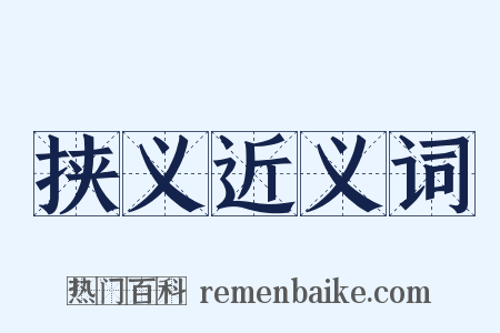 挟义近义词是什么意思的图片